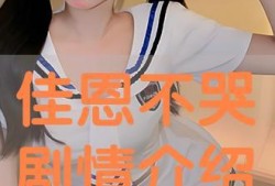 《佳恩别哭》在线观看,感人至深的亲情故事，唤醒内心深处的温情