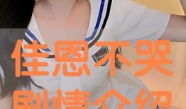 《佳恩别哭》在线观看,感人至深的亲情故事，唤醒内心深处的温情