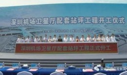 深圳新机场爆料信息最新