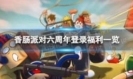 香肠派对最新活动爆料,狂欢盛宴，惊喜不断！