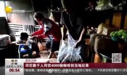 印尼本地人爆料视频播放,真实生活片段引发热议
