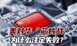 俄媒爆料中国芯片最新消息