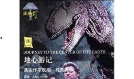 地心游记1959在线观看,穿越地心奇遇记