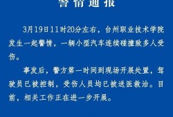 台州最新爆料事件视频,视频揭露惊人真相，引发社会广泛关注