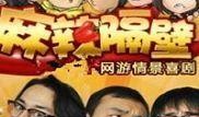 麻辣隔壁在线观看,在线观看，辣味十足的家庭喜剧盛宴